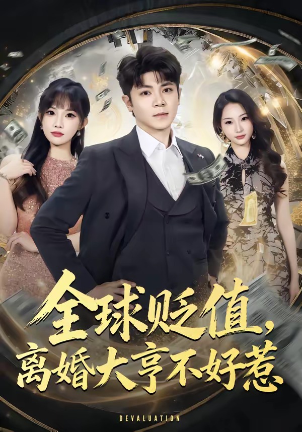 全球貶值，離婚大亨不好惹(全集)