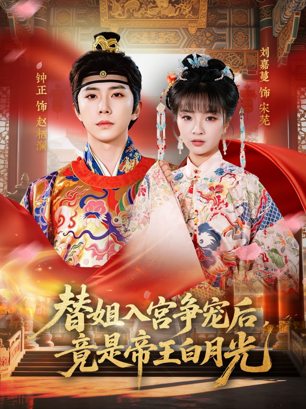 替姐入宮爭寵后，竟是帝王白月光(全集)