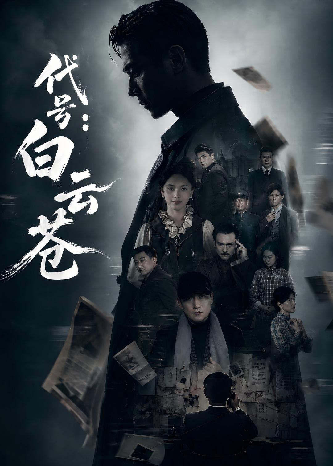 代號：白云蒼(全集)