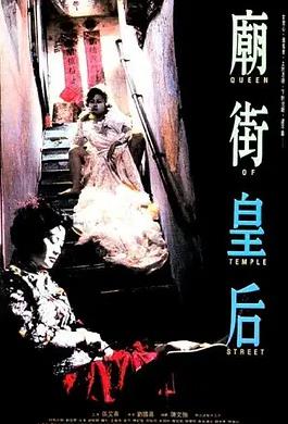 廟街皇后