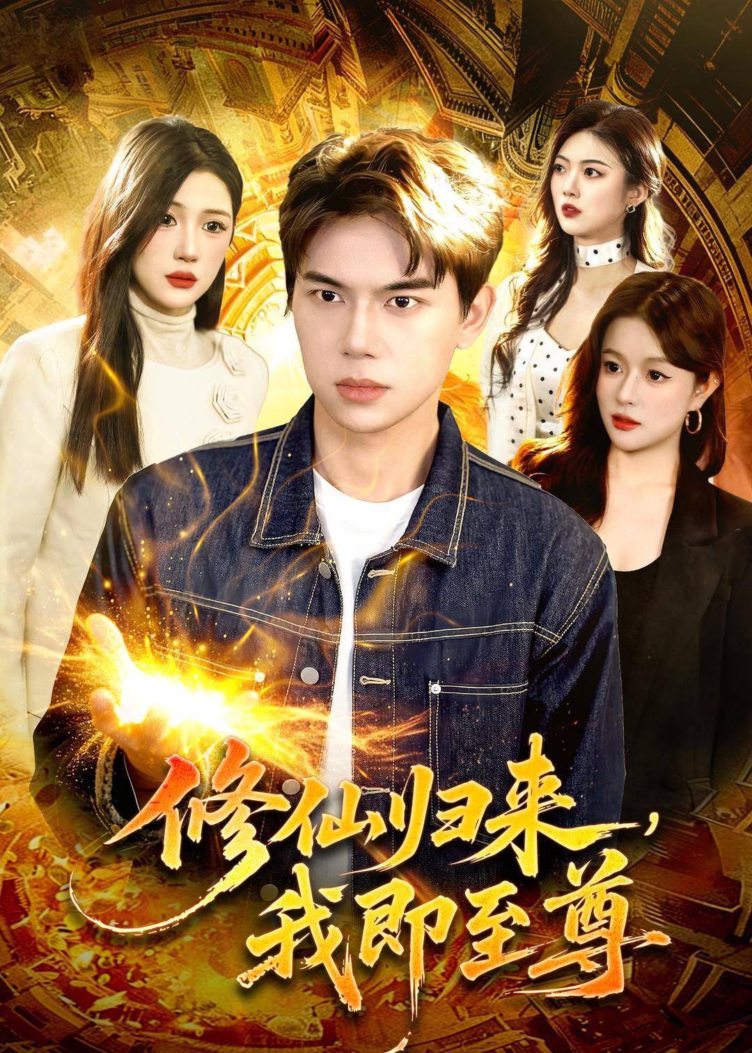 修仙歸來(lái)，我即至尊(全集)
