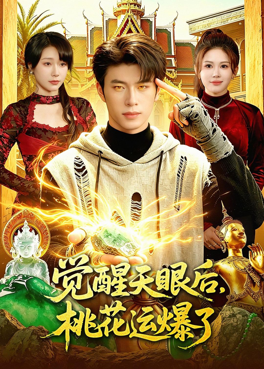 覺醒天眼后，桃花運(yùn)爆了(全集)