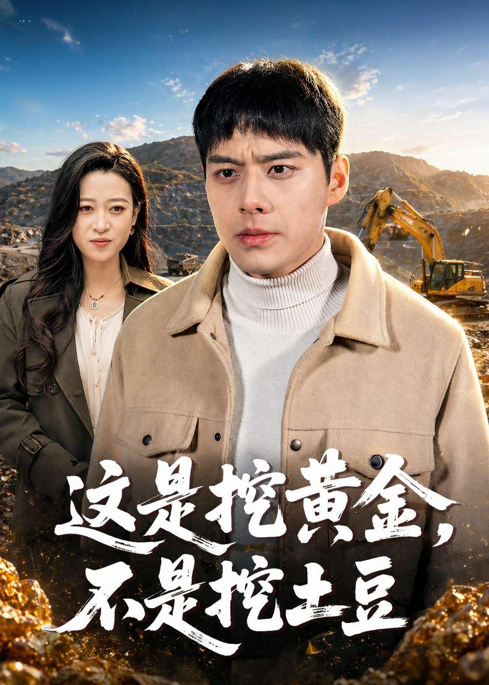 這是挖黃金，不是挖土豆(全集)