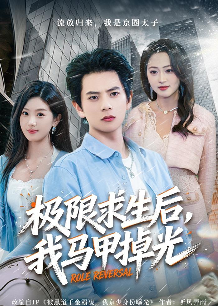 極限求生后，我馬甲掉光(全集)