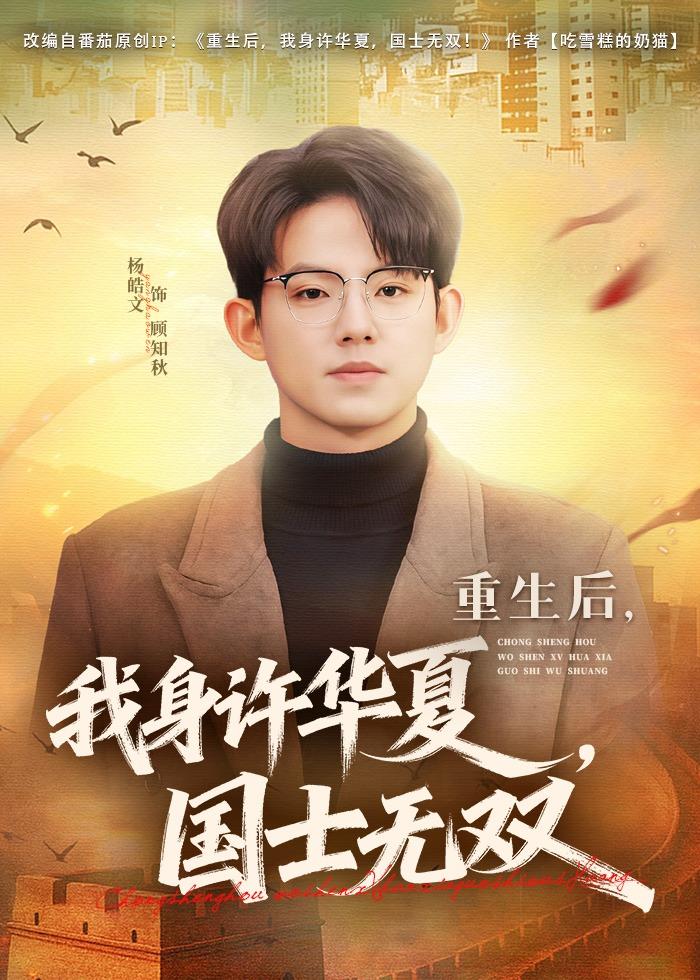 重生后，我身許華夏，國士無雙(全集)