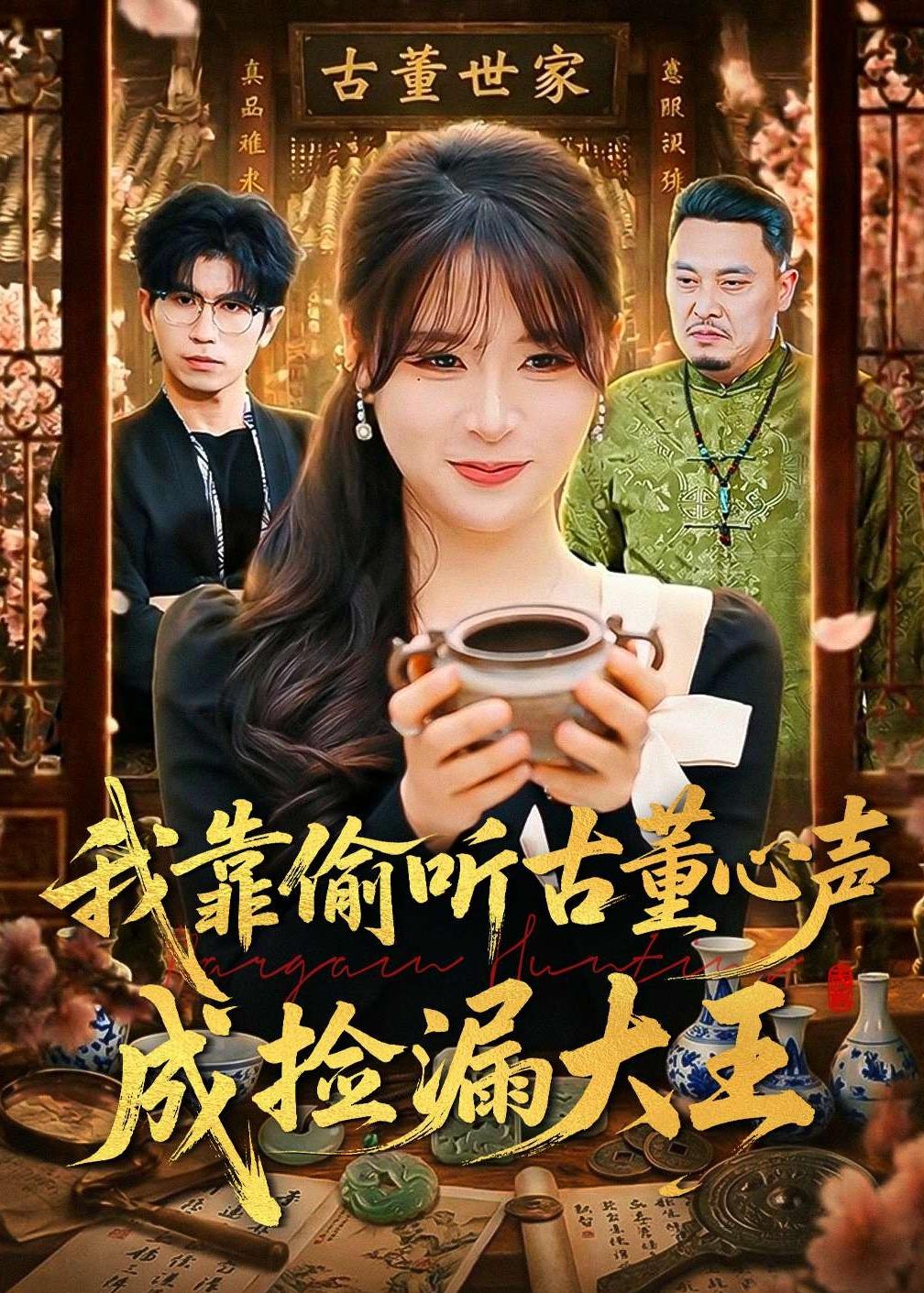 我靠偷聽(tīng)古董心聲成撿漏大王(全集)