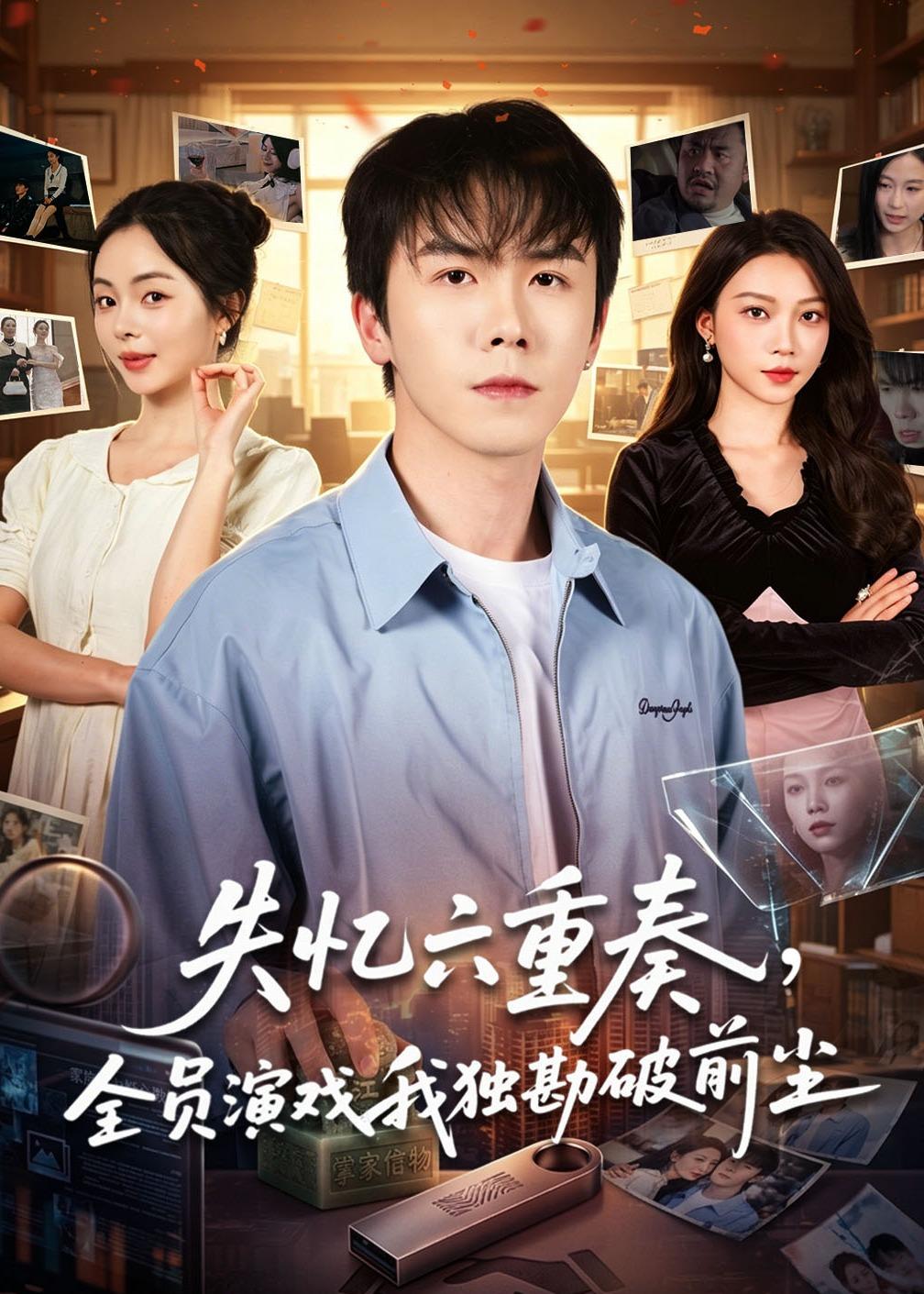 失憶六重奏，全員演戲我獨(dú)勘破前塵(全集)