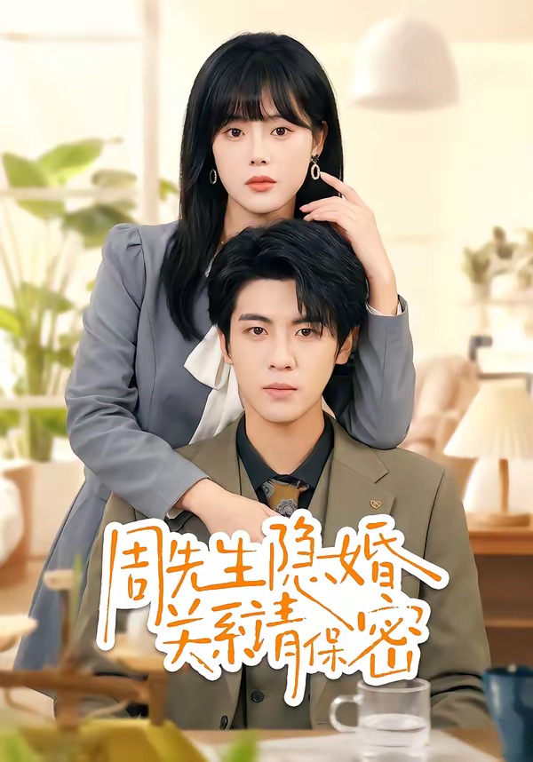 周先生隱婚關系請保密(全集)