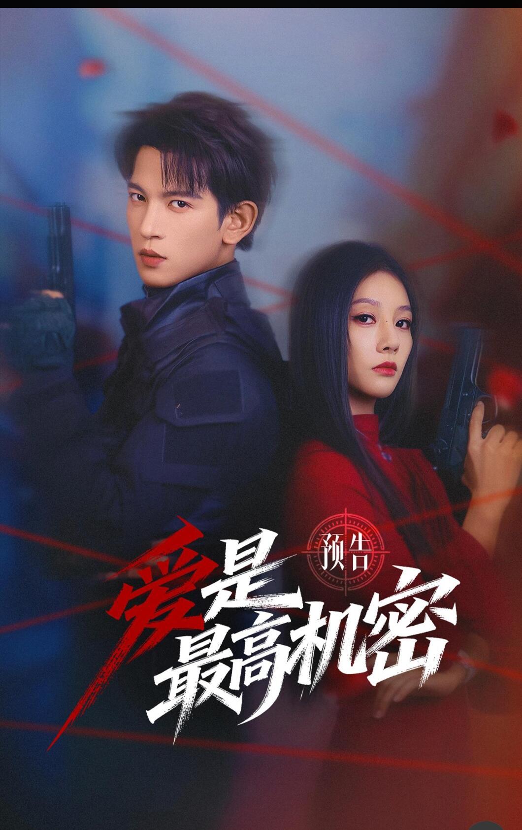 愛是最高機密(全集)