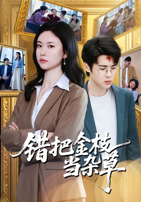 錯把金枝當雜草(全集)